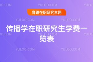 傳播學(xué)在職研究生學(xué)費一覽表
