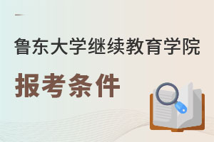 魯東大學(xué)繼續(xù)教育學(xué)院報(bào)考條件