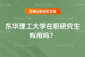 2025年東華理工大學在職研究生有用嗎?