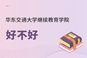 華東交通大學繼續教育學院好不好