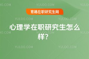 2025年心理學在職研究生怎么樣?