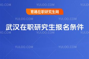 2025武漢在職研究生報名條件