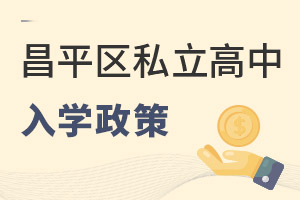 北京昌平區(qū)私立高中入學政策