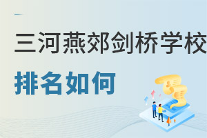 三河市燕郊劍橋學校排名