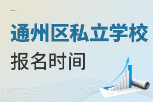 北京通州區(qū)私立學(xué)校開學(xué)時間