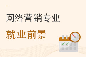 網絡營銷專業就業前景