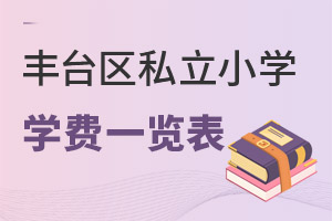 北京豐臺區私立小學學費一覽表