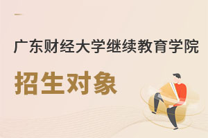 廣東財(cái)經(jīng)大學(xué)繼續(xù)教育學(xué)院招生對(duì)象