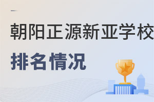 北京市朝陽區(qū)正源新亞學(xué)校排名