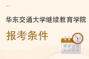 華東交通大學繼續教育學院報考條件