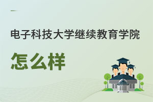 電子科技大學繼續教育學院怎么樣