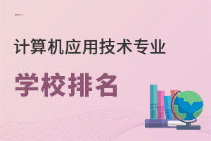 計算機應用技術專業學校排名