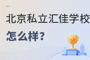 北京市私立匯佳學(xué)校怎么樣