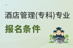 酒店管理(專科)專業報名條件