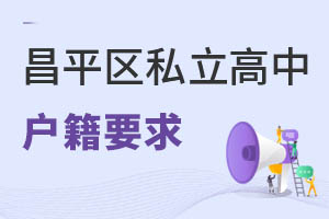 北京昌平區私立高中戶籍要求