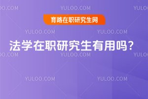 2025年法學(xué)在職研究生有用嗎?