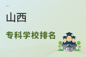 山西專科學校排名