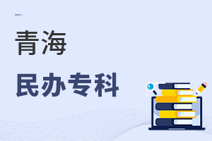 青海民辦專科