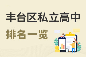 北京豐臺區(qū)私立高中排名