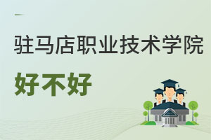 駐馬店職業(yè)技術(shù)學(xué)院好不好