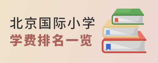 北京國際小學學費排名.jpg