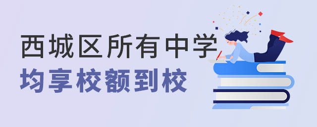 西城區所有中學均享校額到校.jpg