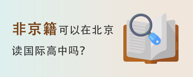 讀國際高中嗎?.jpg