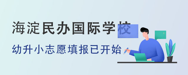 2022年海淀民辦小學(含國際學校)志愿填報