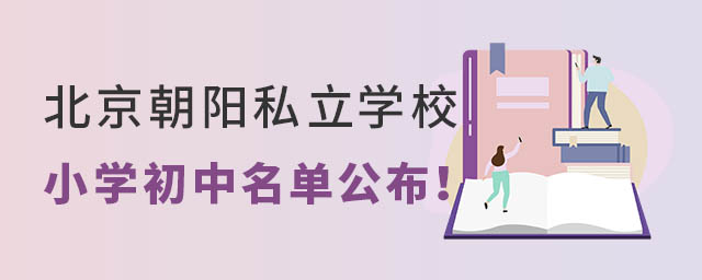 朝陽區(qū)私立學(xué)校小學(xué)初中