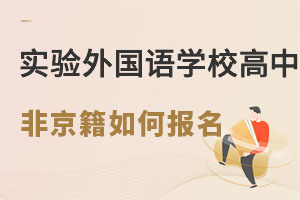 北京實(shí)驗(yàn)外國(guó)語(yǔ)學(xué)校高中非京籍如何報(bào)名