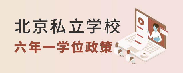 北京私立學校六年一學位政策