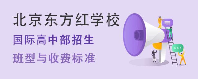 北京東方紅學校國際高中部招生班型與收費標準