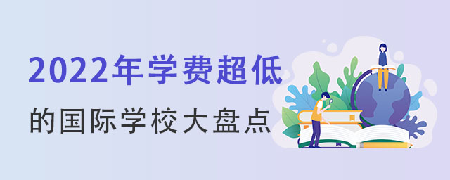 2022年學費超低的國際學校
