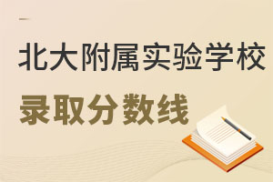 北大附屬實驗學校錄取分數線
