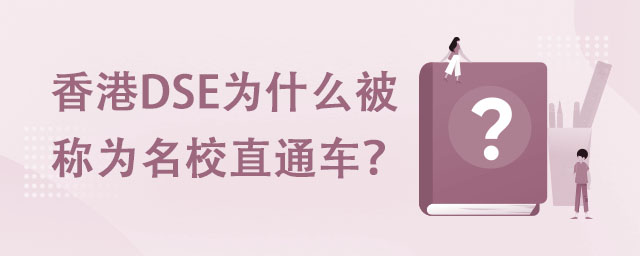 香港DSE為什么被稱為名校直通車