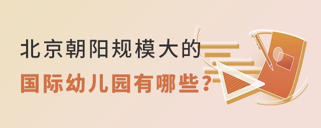 北京朝陽區辦學規模大的國際幼兒園