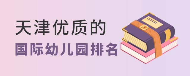 天津優質國際幼兒園