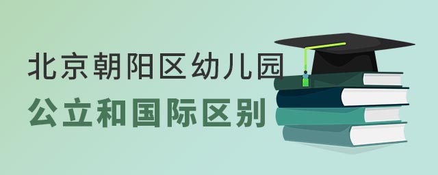 北京朝陽區幼兒園公立與國際區別
