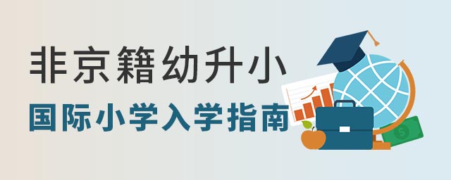 非京籍幼升小