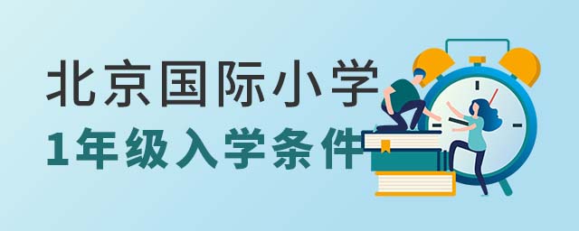 北京國際小學1年級入學條件