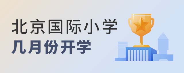 北京國際小學開學時間