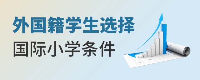 外國籍學生讀國際小學條件