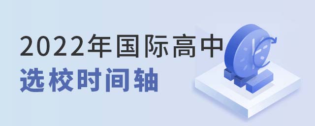 國際高中選校時間軸.jpg