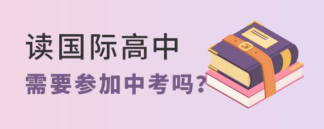 讀國(guó)際高中需要中考嗎
