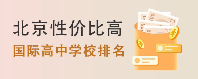 國際高中學(xué)校排名.jpg