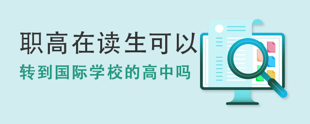 轉到國際學校的高中嗎.jpg
