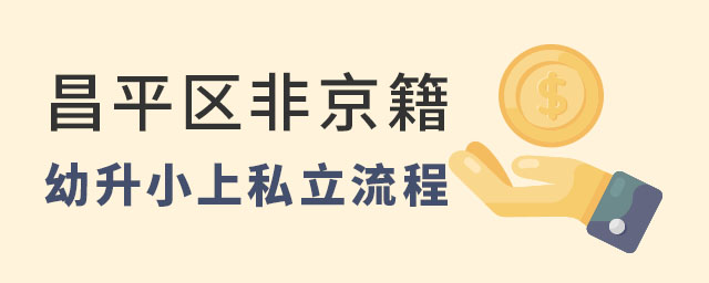 昌平區非京籍上私立學校流程