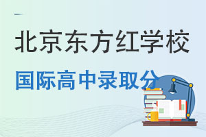 國際高中錄取分高不高?.jpg