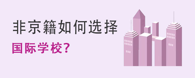 非京籍如何選擇國際學校?