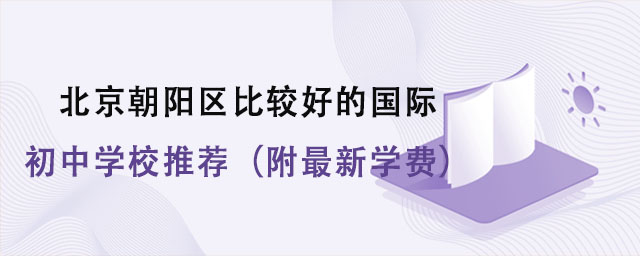 2022年北京朝陽區(qū)比較好的國際初中學校推薦(附最新學費).jpg